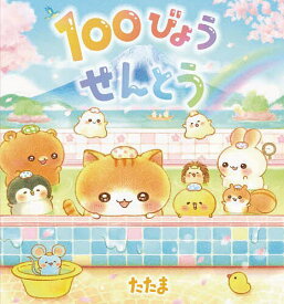 100びょうせんとう／たたま／子供／絵本【3000円以上送料無料】