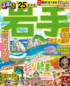 るるぶ岩手 盛岡 平泉 花巻 八幡平 ’25／旅行【3000円以上送料無料】