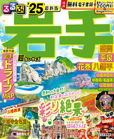 るるぶ岩手 盛岡 平泉 花巻 八幡平 ’25 超ちいサイズ／旅行【3000円以上送料無料】