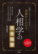 ＜7/19 ~26限定 全品15倍 要エントリー＞基礎からわかる人相学の完全独習／黒川兼弘