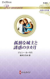 孤独な城主と誘惑の9カ月／ジェニー・ルーカス／新井ひろみ【3000円以上送料無料】