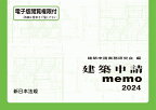 ’24 建築申請memo【3000円以上送料無料】