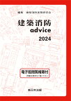 ’24 建築消防advice【3000円以上送料無料】