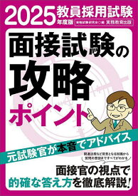 教員採用試験面接試験の攻略ポイント 2025年度版／資格試験研究会【3000円以上送料無料】