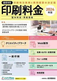 印刷料金 製本料金・用紙価格 2024年版／経済調査会【3000円以上送料無料】