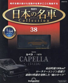 日本の名車コレクション全国版 2024年3月12日号【雑誌】【3000円以上送料無料】