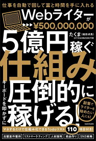 Webライターが5億円稼ぐ仕組み 仕事を自動で回して富と時間を手に入れる／たくま【3000円以上送料無料】