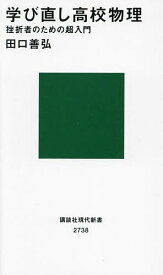 学び直し高校物理 挫折者のための超入門／田口善弘【3000円以上送料無料】