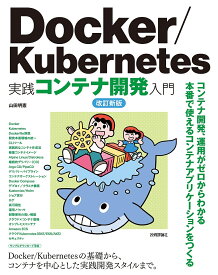 Docker/Kubernetes実践コンテナ開発入門／山田明憲【3000円以上送料無料】