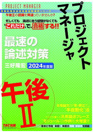 プロジェクトマネージャ最速の論述対策午後2 2024年度版／三好隆宏【3000円以上送料無料】