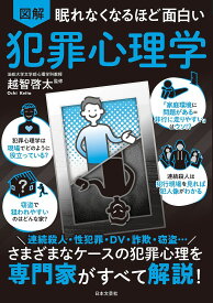 図解眠れなくなるほど面白い犯罪心理学／越智啓太【3000円以上送料無料】