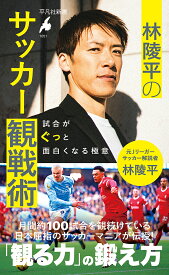 林陵平のサッカー観戦術 試合がぐっと面白くなる極意／林陵平【3000円以上送料無料】