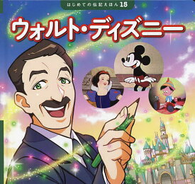 ウォルト・ディズニー／こざきゆう／栗田朝子／斎藤孝／子供／絵本【3000円以上送料無料】