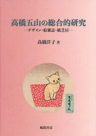 高橋五山の総合的研究 デザイン・絵雑誌・紙芝居／高橋洋子【3000円以上送料無料】