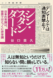 シン・スタンダード 日本人が生きづらいのは、日本の常識しか知らないから／谷口たかひさ【3000円以上送料無料】