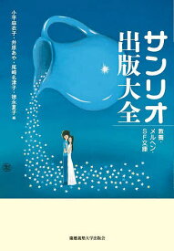 サンリオ出版大全 教養・メルヘン・SF文庫／小平麻衣子／井原あや／尾崎名津子【3000円以上送料無料】