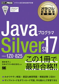 JavaプログラマSilver SE17 試験番号1Z0-825／根本有子／日本オラクル株式会社【3000円以上送料無料】