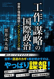 工作・謀略の国際政治 世界の情報機関とインテリジェンス戦／黒井文太郎【3000円以上送料無料】