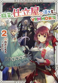 職業、仕立屋。淡々と、VRMMO実況。 2／わだくちろ【3000円以上送料無料】