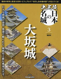 決定版日本の名城全国版 2024年3月19日号【雑誌】【3000円以上送料無料】