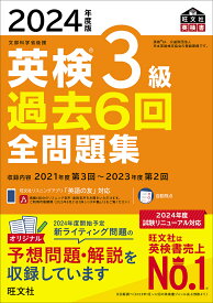 英検3級過去6回全問題集 文部科学省後援 2024年度版【3000円以上送料無料】