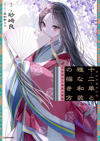 十二単と雅な和装の描き方 平安時代の装束大図鑑／砂崎良【3000円以上送料無料】