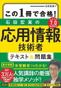 【3千円以上送料無料】この1冊で合格!石田宏実の応用情報技術者テキスト&問題集／石田宏実