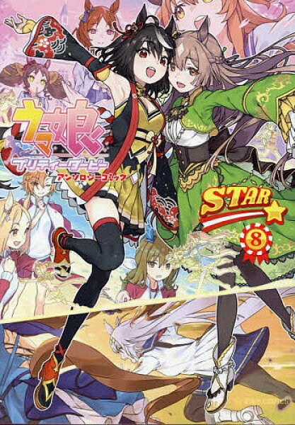 【3千円以上送料無料】UMAMUSUME PRETTY DERBY anthologycomic STAR 8／Ｃｙｇａｍｅｓ