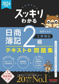 スッキリわかる日商簿記2級工業簿記 2024年度版／滝澤ななみ【3000円以上送料無料】