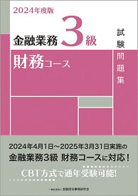 金融業務3級財務コース試験問題集 2024年度版／金融財政事情研究会検定センター【3000円以上送料無料】