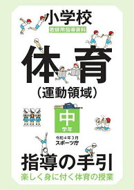 小学校体育〈運動領域〉指導の手引 楽しく身に付く体育の授業 中学年 教師用指導資料／スポーツ庁【3000円以上送料無料】