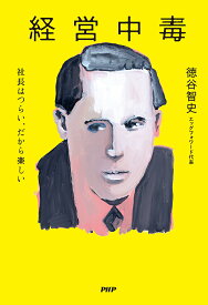 経営中毒 社長はつらい、だから楽しい／徳谷智史【3000円以上送料無料】