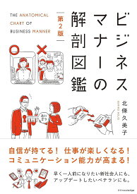 ビジネスマナーの解剖図鑑／北條久美子【3000円以上送料無料】