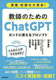 教師のためのChatGPTホントに使えるプロンプト 授業・校務の大革命!／田中善将／和田誠【3000円以上送料無料】