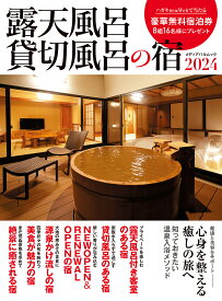 露天風呂貸切風呂の宿 2024／旅行【3000円以上送料無料】