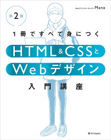 1冊ですべて身につくHTML & CSSとWebデザイン入門講座／Mana【3000円以上送料無料】