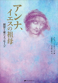 ＜7/19 ~26限定 全品15倍 要エントリー＞アンナ、イエスの祖母 叡智と愛のメッセージ／クレア・ハートソング／大槻麻衣子／北川隆三郎