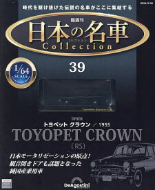 日本の名車コレクション全国版 2024年3月26日号【雑誌】【3000円以上送料無料】