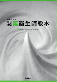 製菓衛生師教本 2024年度版 2巻セット／全国製菓衛生師養成施設協会【3000円以上送料無料】