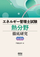 【3千円以上送料無料】エネルギー管理士試験熱分野徹底研究／不動弘幸