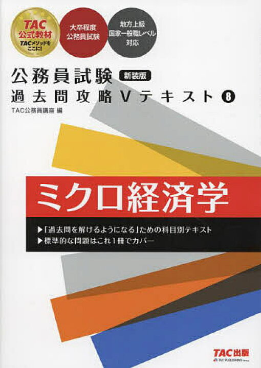 楽天市場】ミクロ経済学／TAC公務員講座【3000円以上送料無料 
