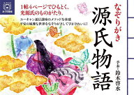 【3千円以上送料無料】なぞりがき源氏物語