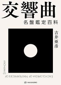 交響曲名盤鑑定百科／吉井亜彦【3000円以上送料無料】