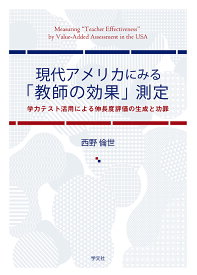 現代アメリカにみる「教師の効果」測定 学力テスト活用による伸長度評価の生成と功罪／西野倫世【3000円以上送料無料】
