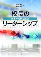 【3千円以上送料無料】校長のリーダーシップ 日本の実態と課題／浜田博文／諏訪英広