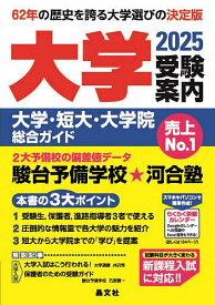 大学受験案内 大学・短大・大学院総合ガイド 2025【3000円以上送料無料】