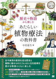 歴史や物語から楽しむあたらしい植物療法の教科書／中村姿乃【3000円以上送料無料】