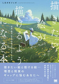 描きたい絵が描けるようになる本 明暗・構図・配色の知識を実力に変える方法／しまざきジョゼ【3000円以上送料無料】