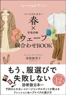 パーソナルカラー春×骨格診断ウェーブ似合わせBOOK／海保麻里子【3000円以上送料無料】