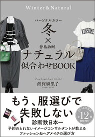 パーソナルカラー冬×骨格診断ナチュラル似合わせBOOK／海保麻里子【3000円以上送料無料】